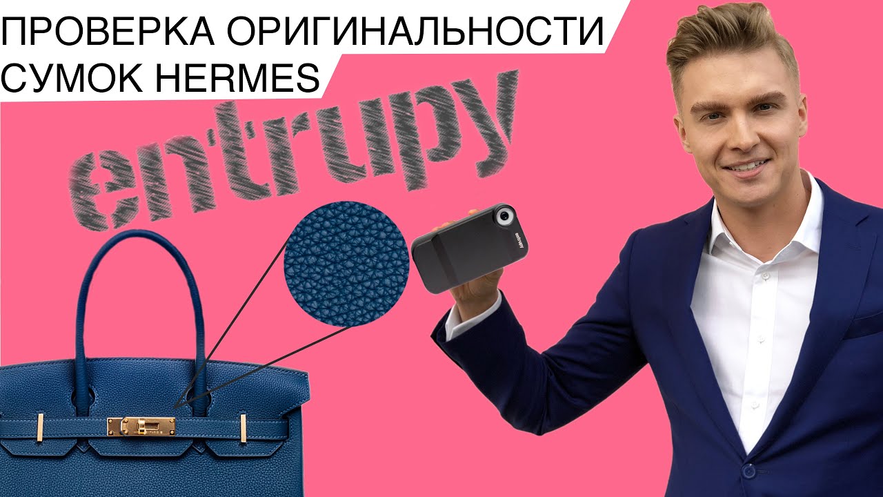 ENTRUPY- ЧЕСТНЫЙ ОБЗОР НА АППАРАТ ДЛЯ АУТЕНТИФИКАЦИИ СУМОК HERMES