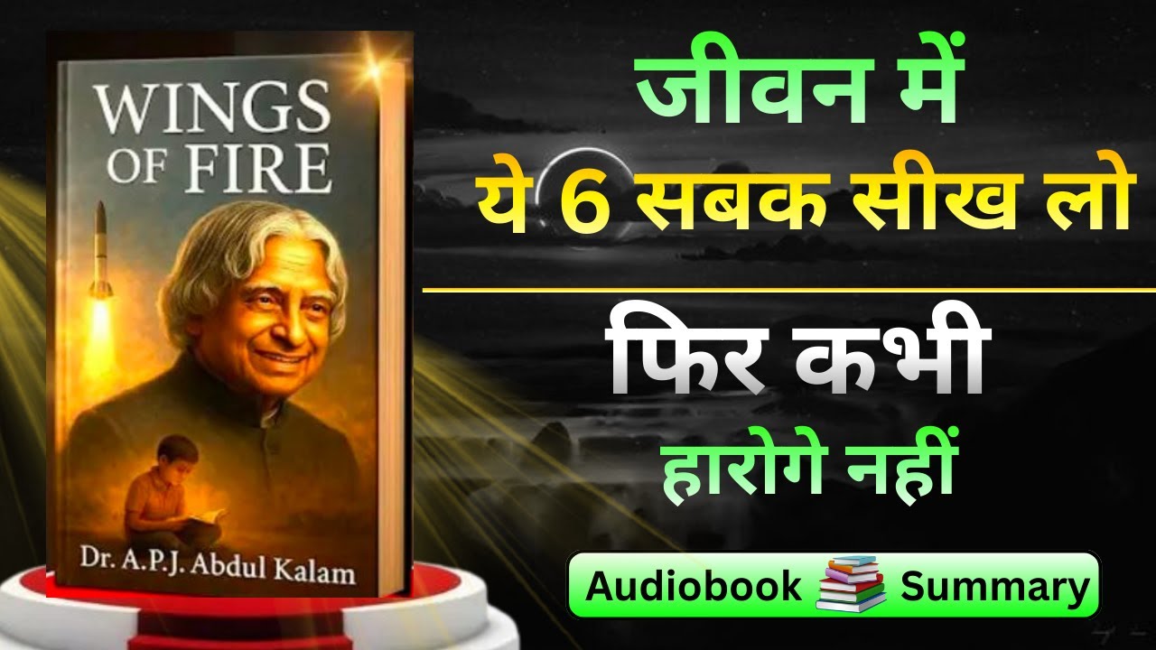 आज ही ये 6 सबक सीख लो , फिर कभी हारोगे नहीं | wings of fire audiobook
