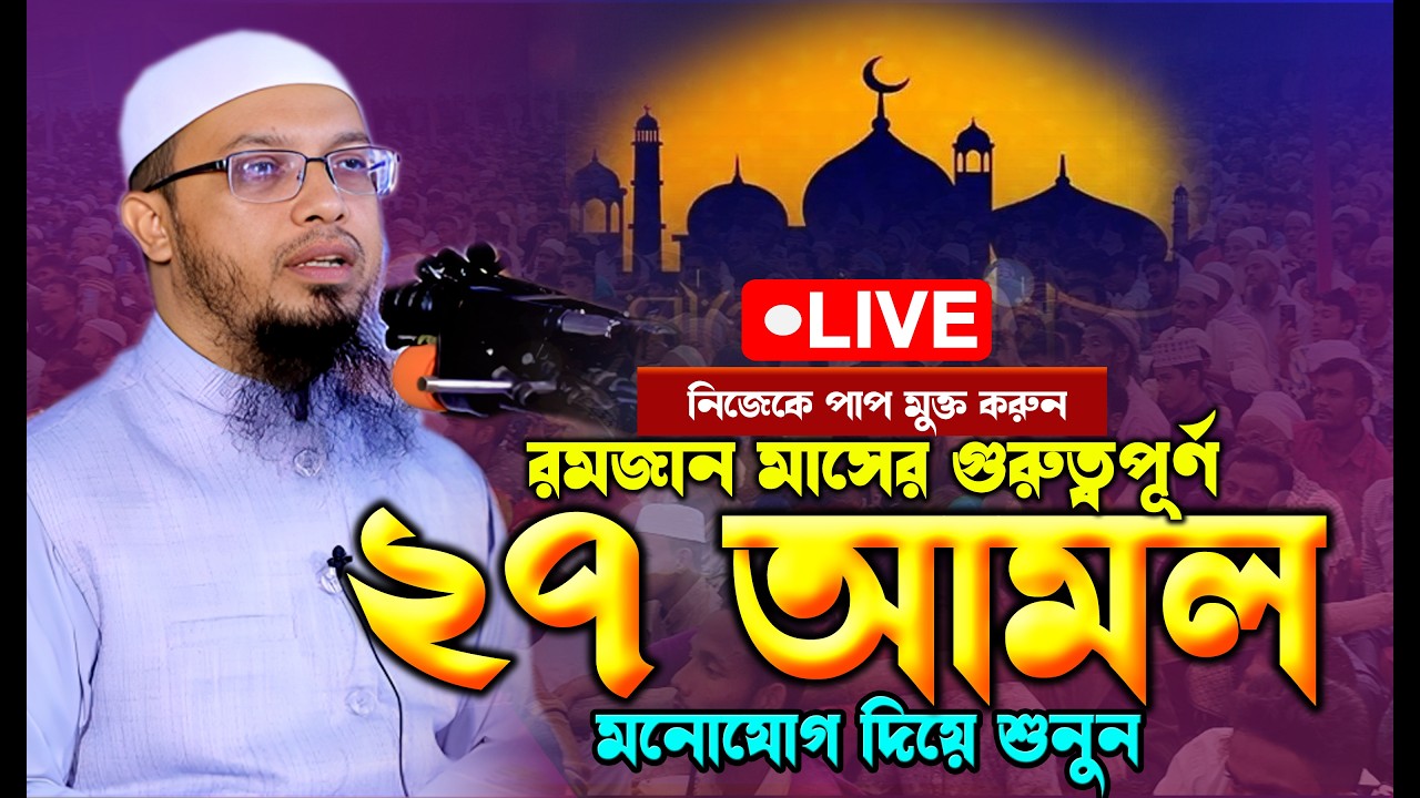 🔴 Live রমজানের এই ২৭ টি স্পেশাল আমল আপনার জীবন বদলে দিবে । Shaikh Ahmadullah শায়খ আহমাদুল্লাহ