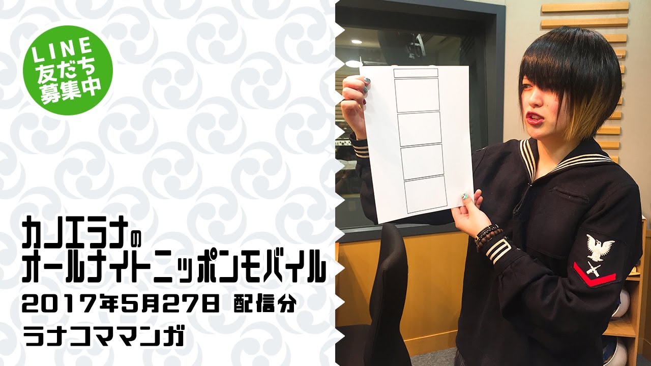 【第56回】カノエラナのオールナイトニッポンモバイル【5月27日配信分】