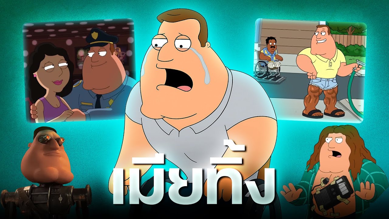 Joe Swanson ตำรวจดีที่โดนเมียนอกใจเพราะเดินไม่ได้จาก Family Guy
