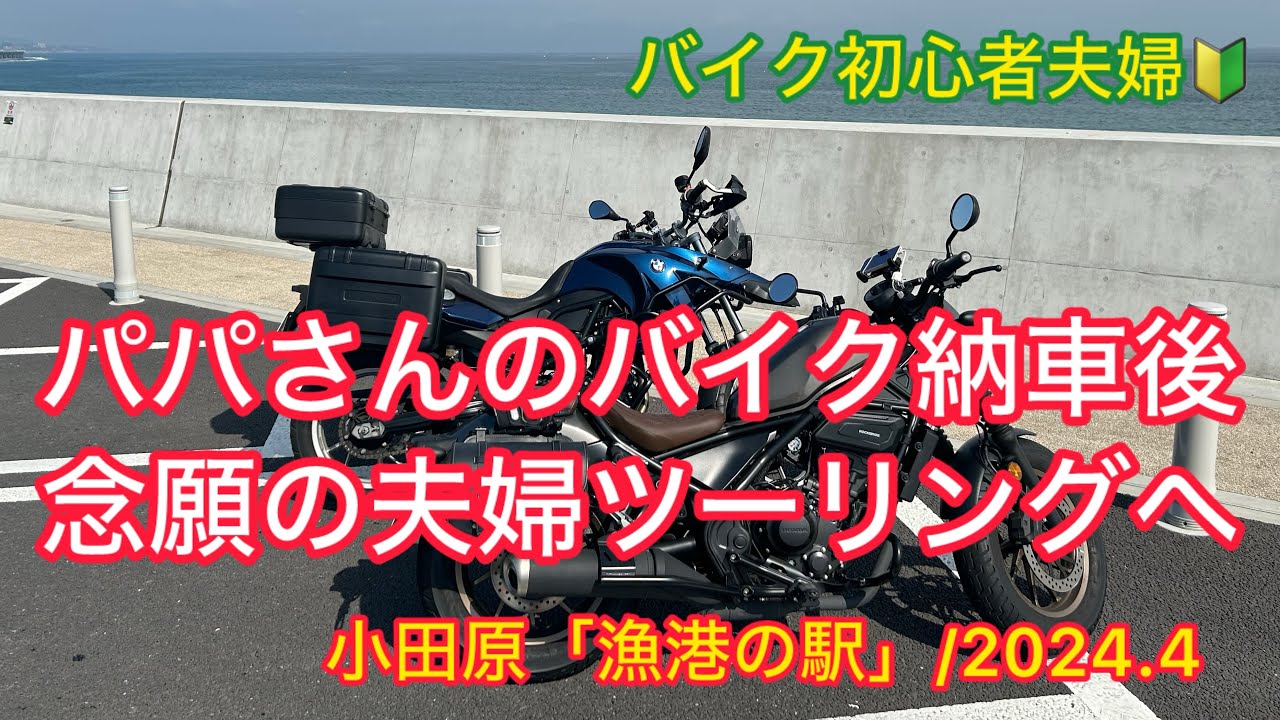 【夫婦ツーリング】パパさんのF650GSツインとママさんのレブル250で初めての夫婦ツーリングをしてきました【バイク初心者アラフィフ夫婦】