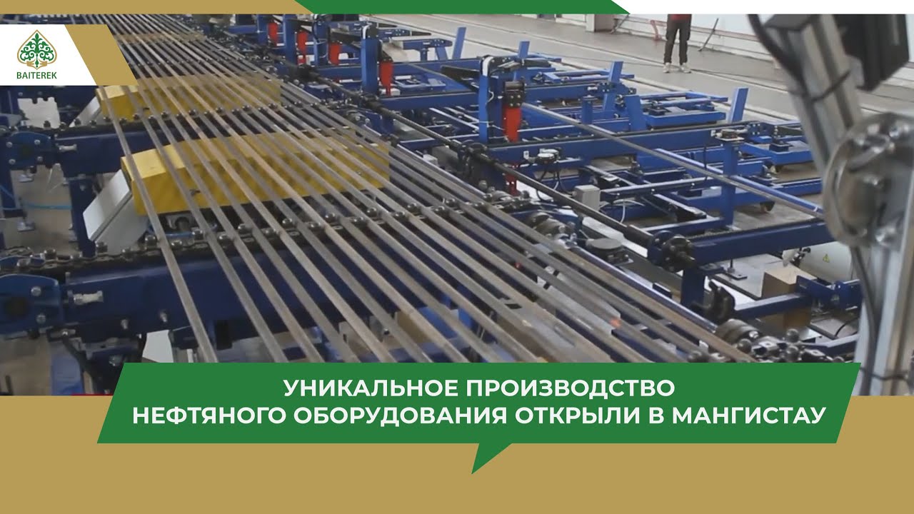 Уникальное производство нефтяного оборудования открыли в Мангистау
