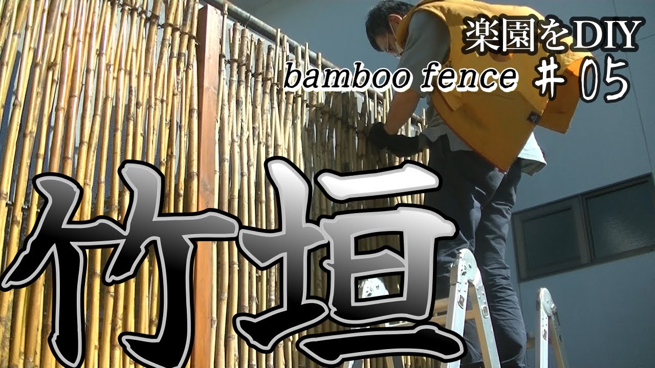大津垣を簡単DIY！抜群の存在感‼強風でも安心。風が抜ける竹垣。【和風庭園をDIY＃5】老後の為の庭リフォーム