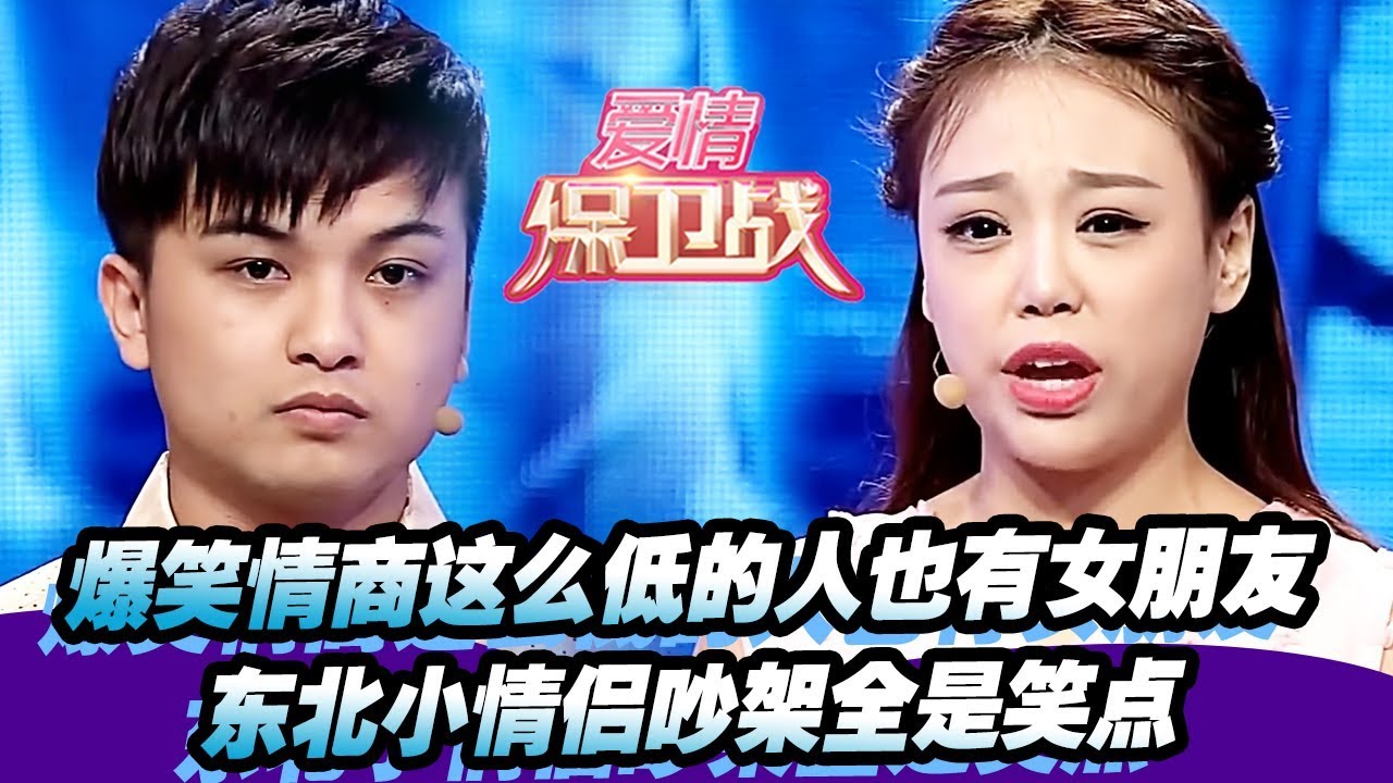 【爆笑！情商这么低的人也有女朋友？东北小情侣吵架全是笑点】20160414【爱情保卫战官方超清】涂磊