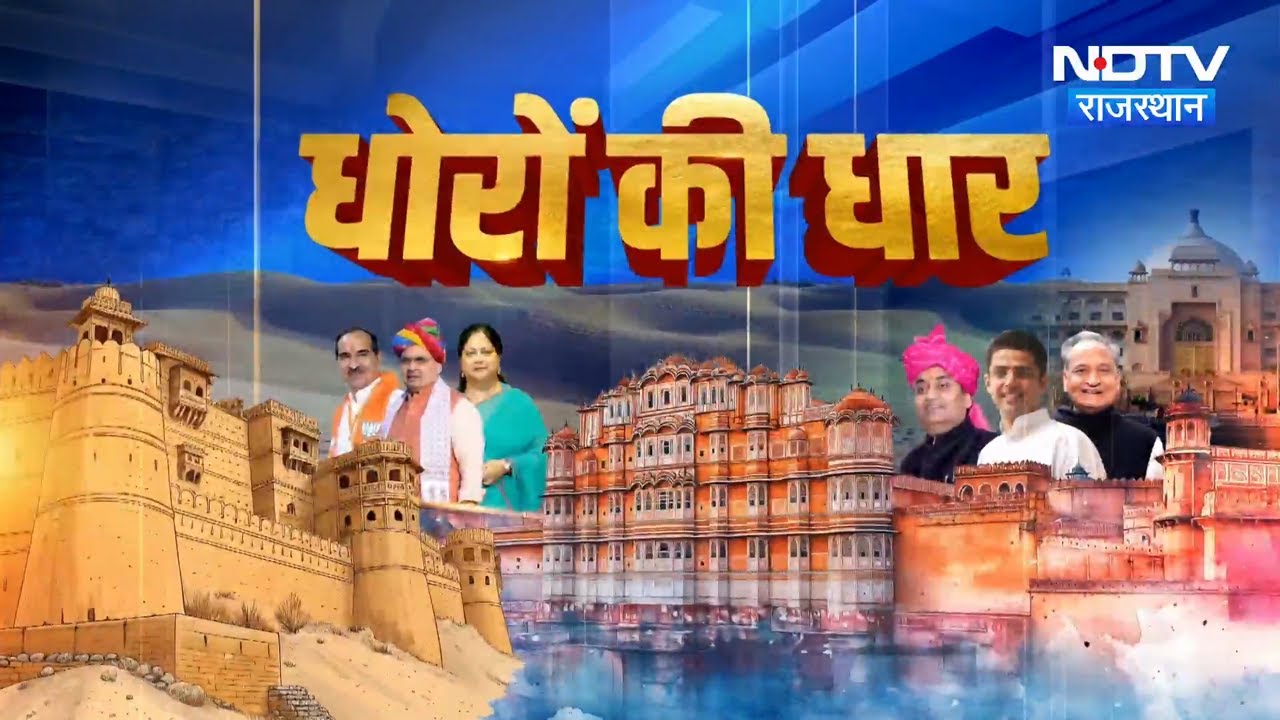 Rajasthan Budget Session | Madan Dilawar | Dharmendra Pradhan | Barmer protest | | Political News