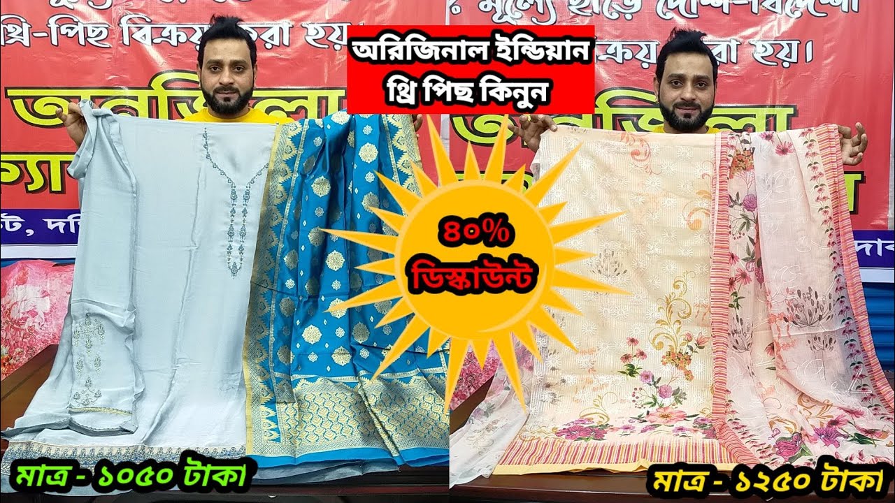 মাত্র ১০৫০/১২৫০ টাকায় ইন্ডিয়ান থ্রি পিছ কিনুন||Buy Indian Three piece  for only 1050/1250 taka.