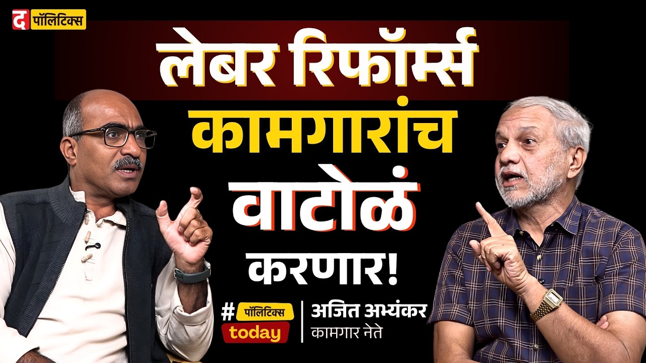 Labour Reforms Explained: कामगार की कंपन्या; कोणाचा फायदा? | Ajit Abhyankar | #employeerights