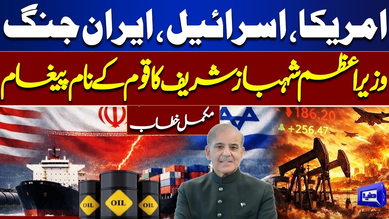 PM Shehbaz Sharif Full Speech Today | Pakistan PM on Israel-Iran-US War | Dunya News