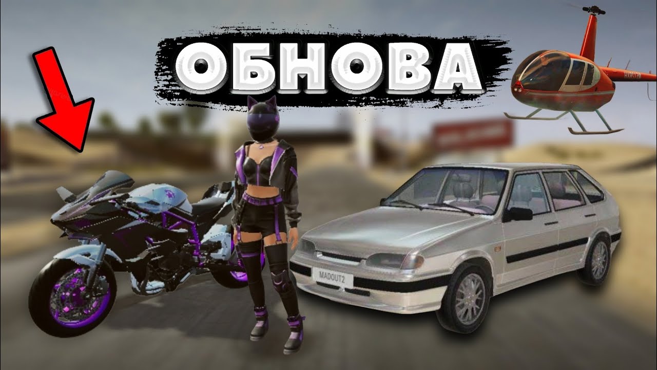 ОБНОВА MADOUT2 ВЫШЛО! Мотоциклы, вертолёты, новые машины! MadOut2 | #madout2 #мадоут