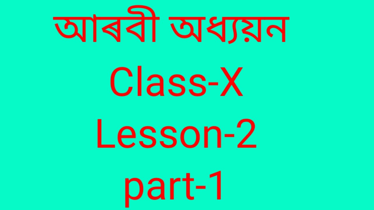 SEBA courses/আৰবী অধ্যয়ন দশম বাবে//Lesson-2//Class-X//