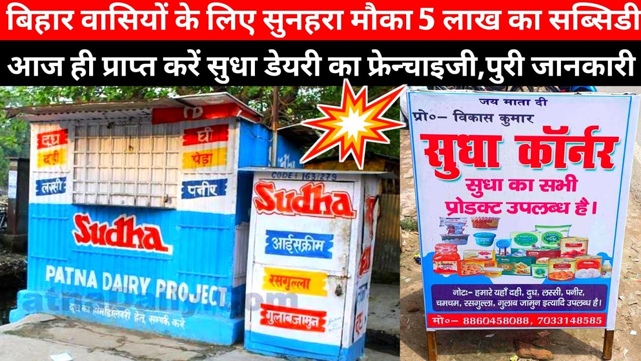 ₹3000 हजार 🤑 रोज कमायें Sudha Dairy से जुड़कर || Patna dairy delarship || Dairy products franchise