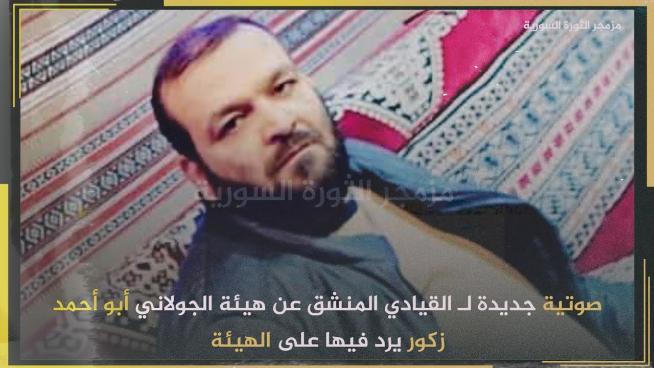 صوتية جديدة لـ القيادي المنشق عن هيئة الجولاني أبو أحمد زكور يرد فيها على الهيئة !!