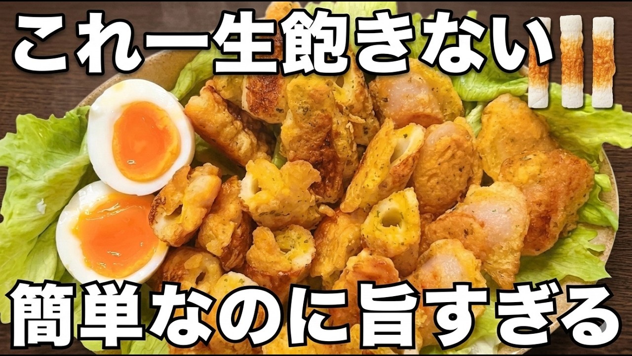 アレンジ無限大で一生飽きない【ちくわ唐揚げ】おかずお弁当おやつに！万能料理で一生のレシピ！【簡単節約作り置きレシピ】