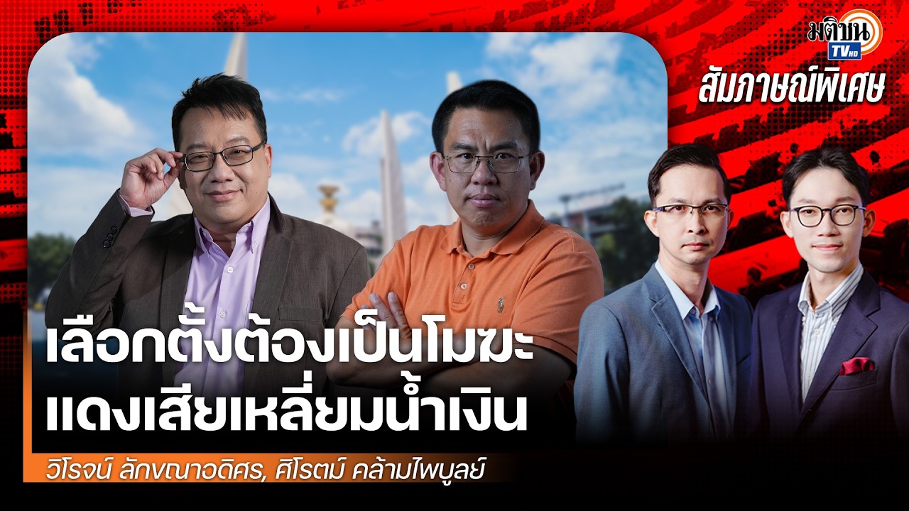 กกต.บ่อนทำลายพื้นฐานประชาธิปไตย บรรทัดฐานบิดเบี้ยว ขัดกฏหมายรธน. ต้องจัดเลือกตั้งใหม่ : Matichon TV