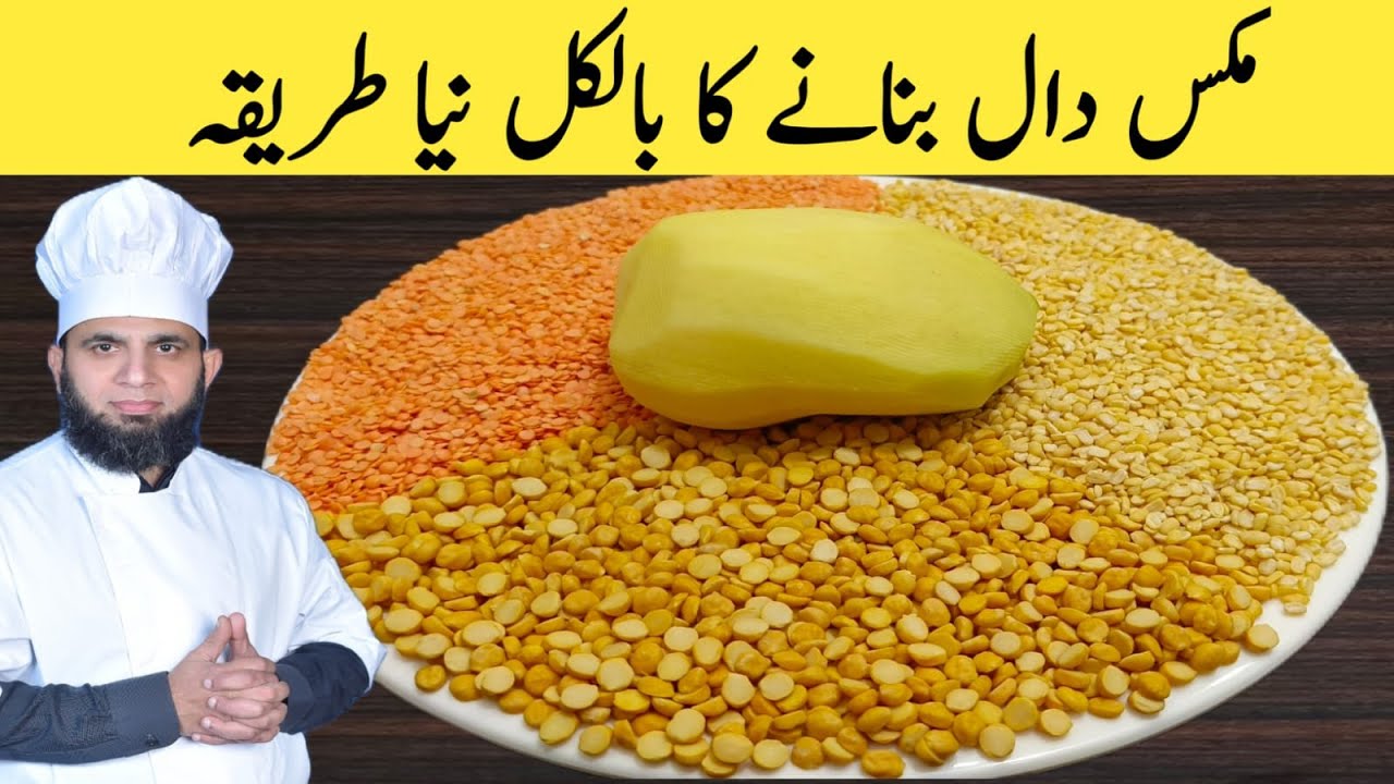 New Style Mix Daal Recipe | Dhabha Style Mix Daal banane ka tarika | Dal Recipe | dada tariq recipes