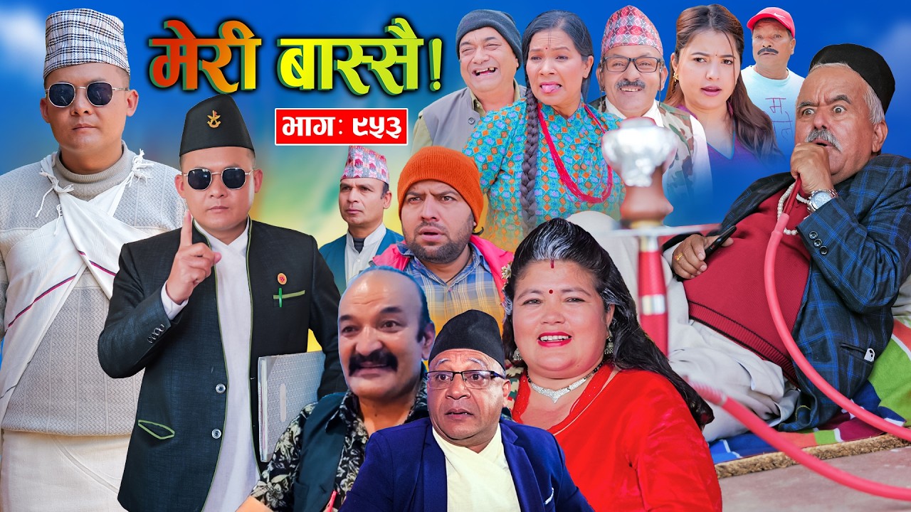 Meri Bassai | मेरी बास्सै | Ep - 953  || Nepali comedy serial new episode ||Daman ,Kaji baa,Dari Baa