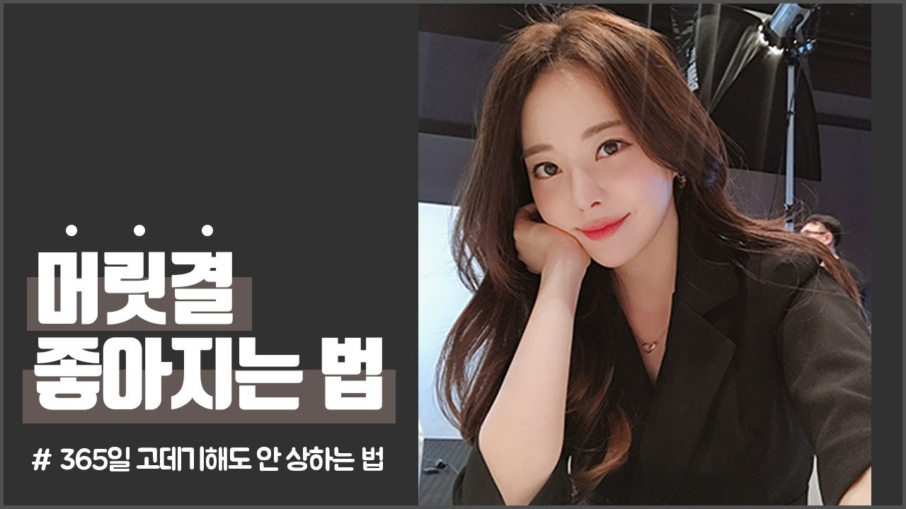 머릿결 좋아지는법! 돈안들이고 머릿결 좋아지는법♥고데기해도 머릿결 유지하는 꿀팁 [ENG/SPA SUB]