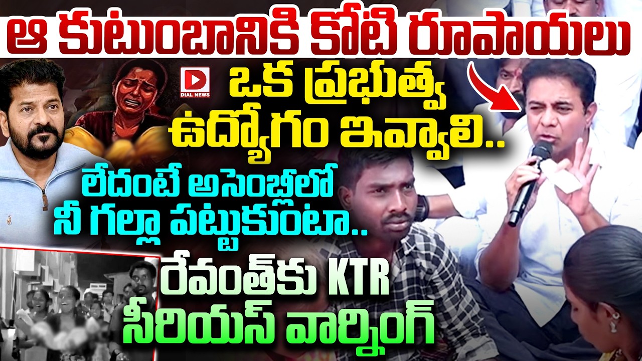 ఆ కుటుంబానికి కొటి రూపాయలు ఒక ప్రభుత్వ ఉద్యోగం ఇవ్వాలి..! KTR Warning To Revanth On Kummera Incident