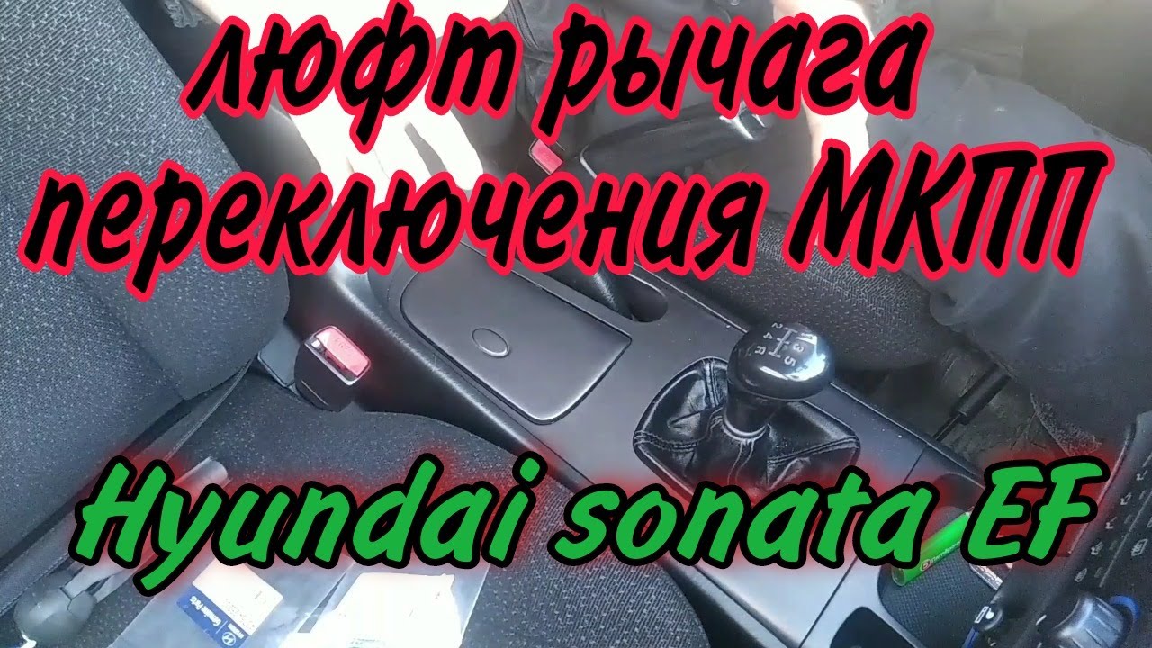 люфт рычага мкпп хендай соната замена ремкомплекта