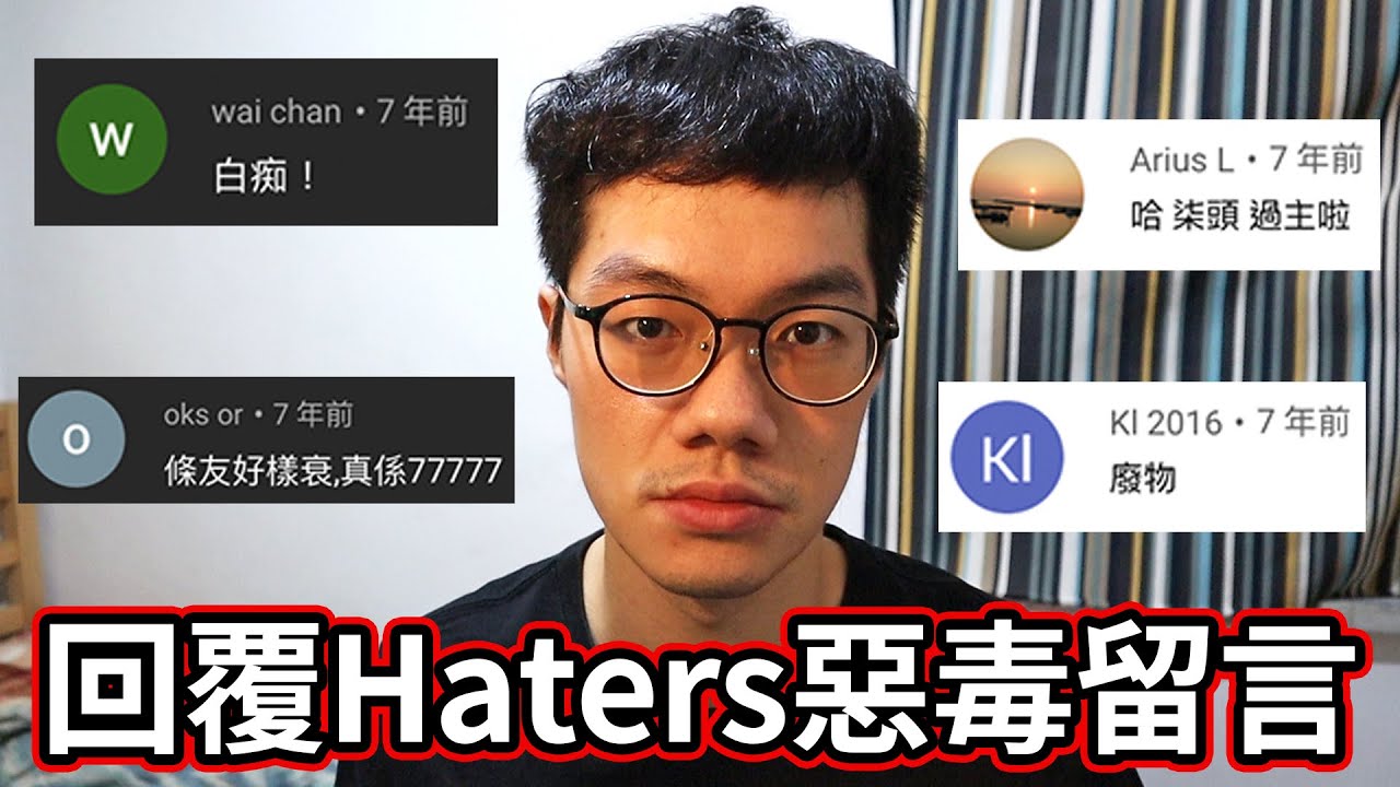 💪🏻克服恐懼！回覆七年前Haters惡毒留言！🤬