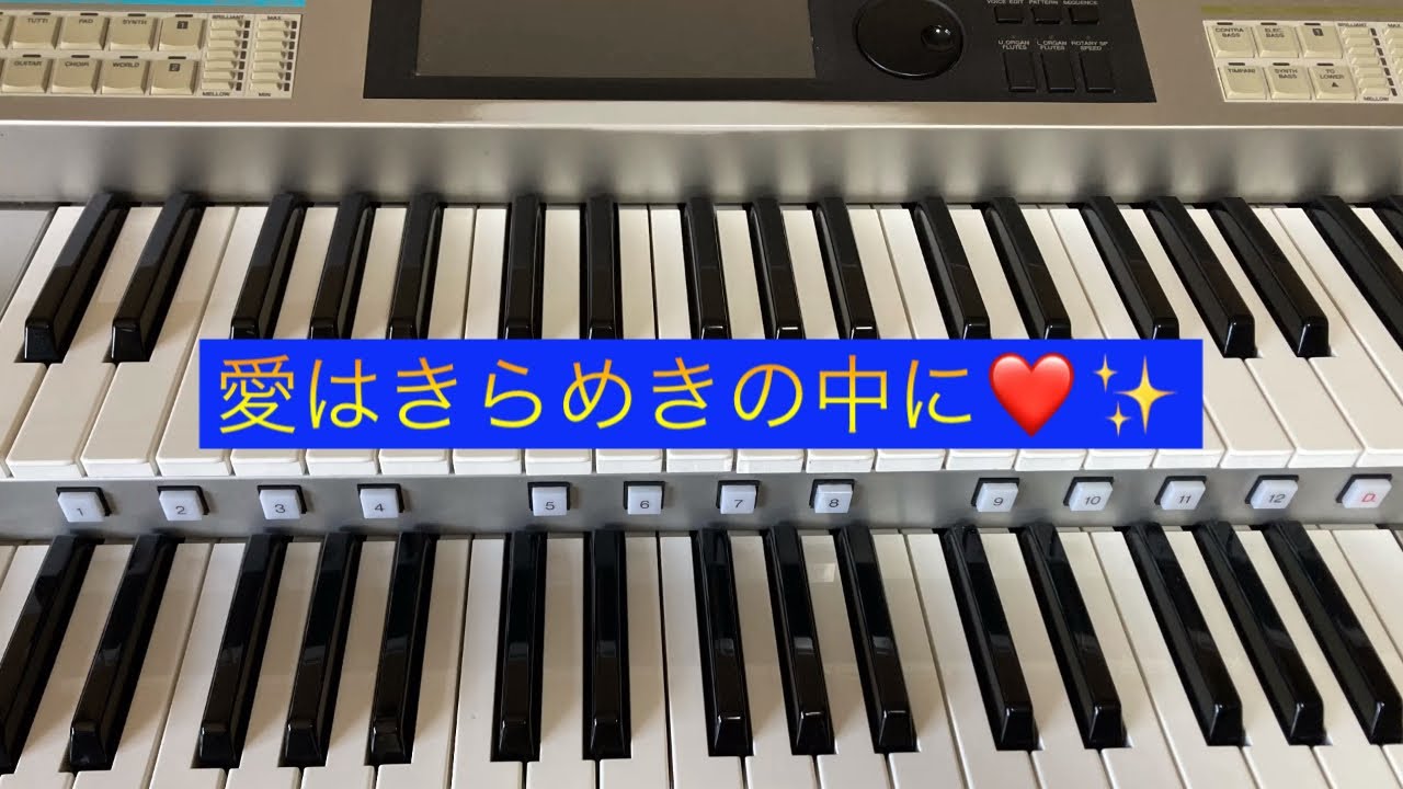 愛はきらめきの中に／ビー・ジーズ（エレクトーン演奏）