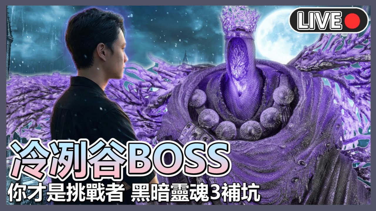 會嬴哦🔥仁王3特訓計劃⚔️黑魂3BOSS練手🔥【黑暗靈魂3】 | 十時半動泰