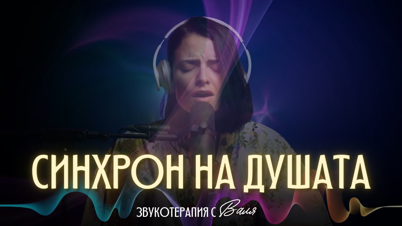 Синхрон на Душата &ndash; Тяло, Ум и Земя | Вокален Ченълинг Медитация | Звукотерапия с Валя