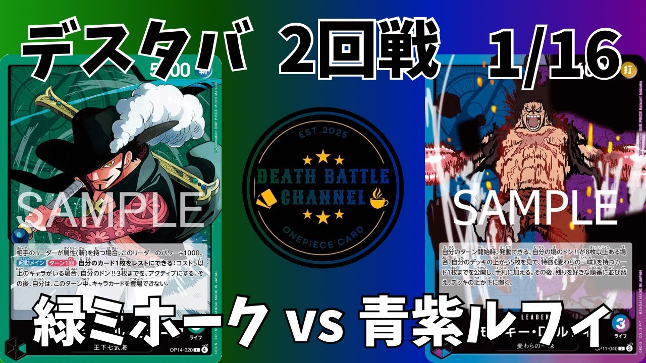#187   1/16 デスタバ2回戦   緑ミホークvs青紫ルフィ　【ワンピースカード】【対戦動画】