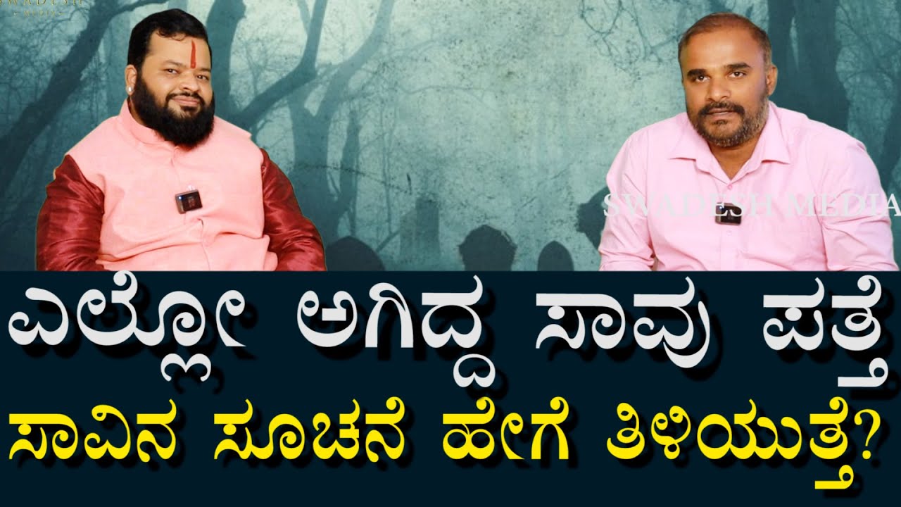 ದೂರದಲ್ಲಾದ ಸಾವು ಹೇಗೆ ಗೊತ್ತಾಗುತ್ತೆ? ಸಾವಿನ ರಹಸ್ಯ ಹೇಗೆ ತಿಳಿಯುತ್ತೆ? ಸೂಚನೆ?