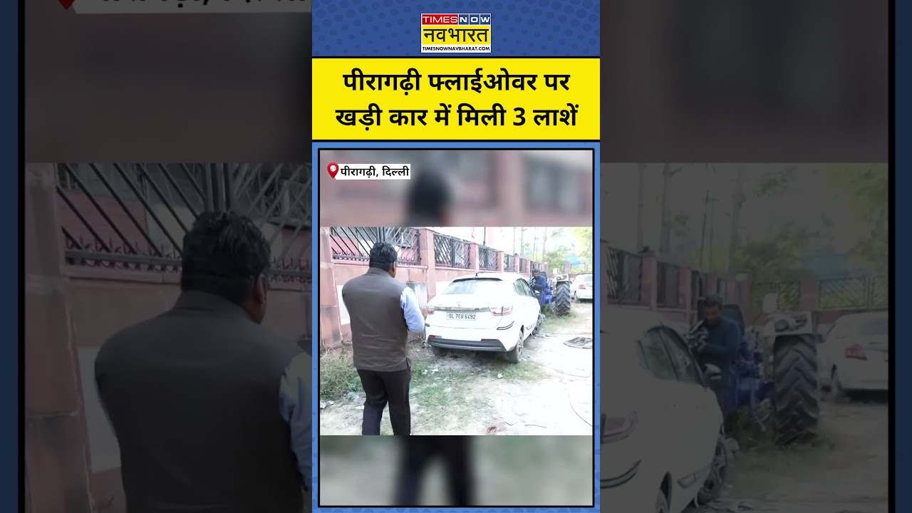 Delhi News: Peeragarhi Flyover पर खड़ी कार में मिली 3 लाशें #delhi #peeragarhinews #shorts