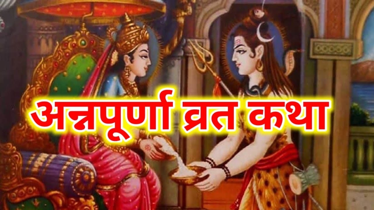 अन्नपूर्णा माता व्रत कथा ।Annapurna Mata Ki Katha। Annapurna Mata ki Kahani ।अन्नपूर्णा व्रत कथा