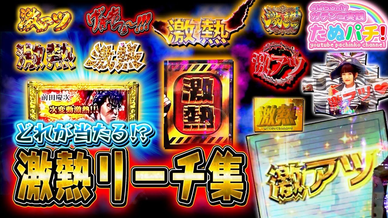 どれが当たる！？激熱！(激アツ)リーチ集！『パチンコ演出集！』【たぬパチ！】