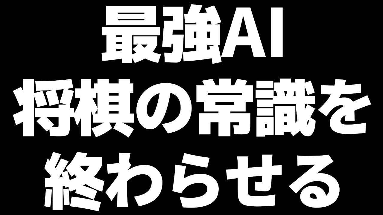 ブッチギリ最強AI｢氷彗｣､水匠相手に一手も玉を動かさずに勝ちにしてしまう