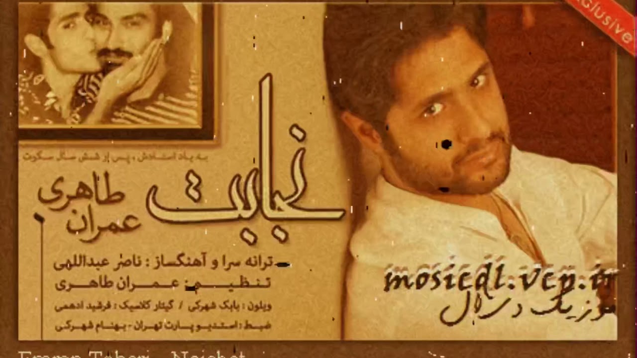 Emran Taheri - Nejabat Naser Abdollahi (Bandar Abbas Music)  قدیمی ناصر عبداالهی عمران طاهری - نجابت