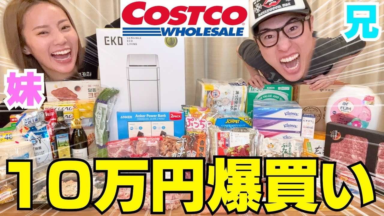 兄妹で歴代最高額のコストコ爆買いでテンションぶち上げwwwww