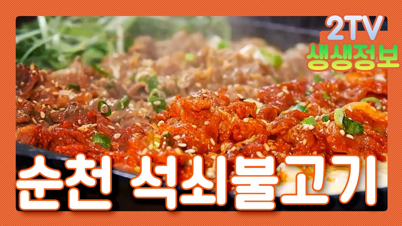 [2TV 생생정보] 전라도 손맛 제대로~ 특별한 맛과 향! 순천 석쇠불고기의 비밀은? | KBS 210331 방송