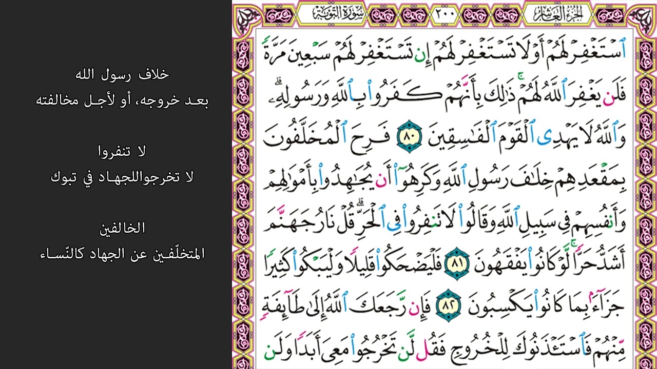 #14. الصفحة 200 - استغفر لهم أو لا تستغفر لهم -ماهر المعيقلي- مكررة 10 مرات