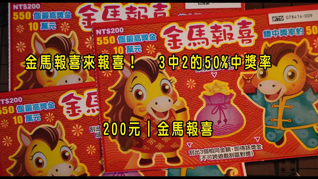 金馬報喜來報喜！3中2的50%中獎率！200元｜金馬報喜