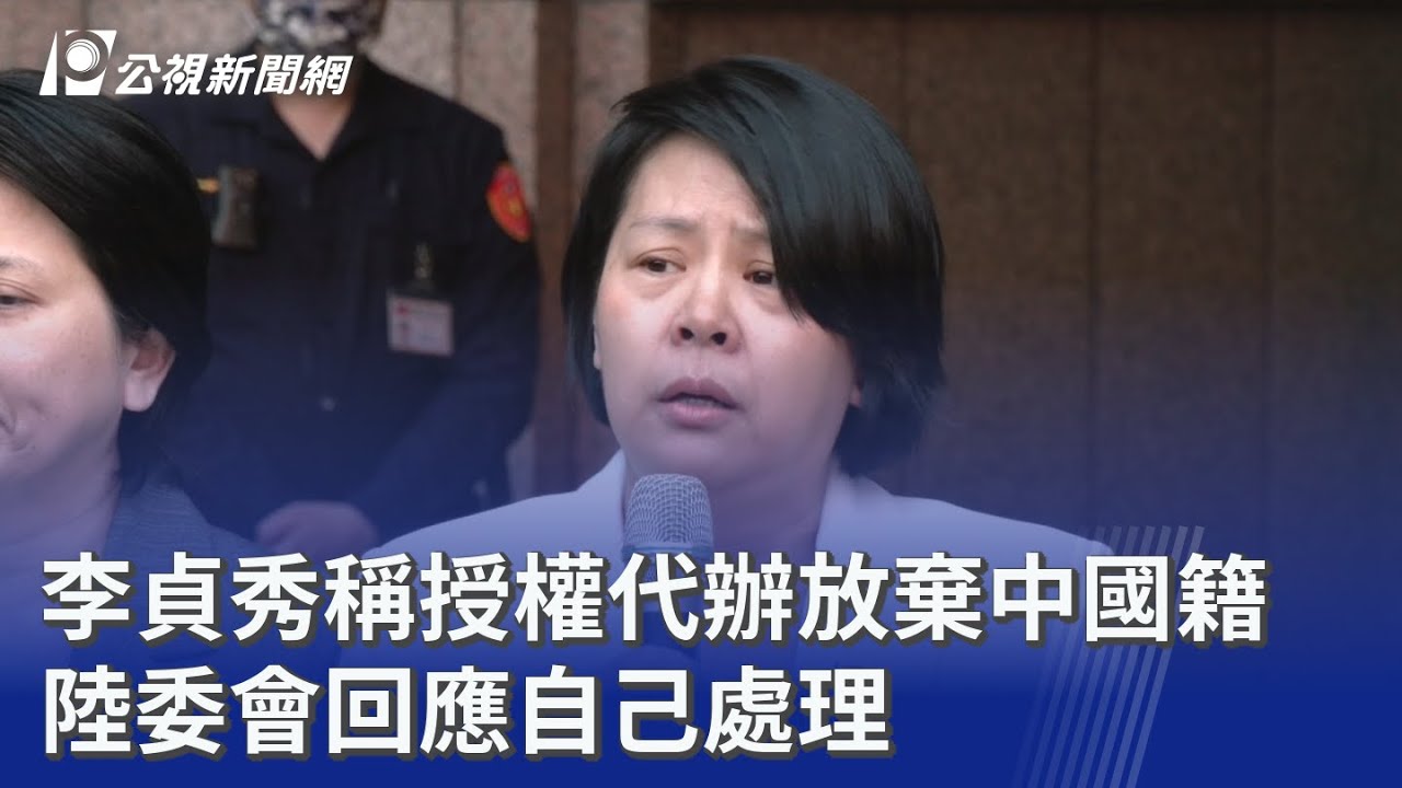 李貞秀稱授權代辦放棄中國籍 陸委會回應自己處理｜20260213 公視晚間新聞