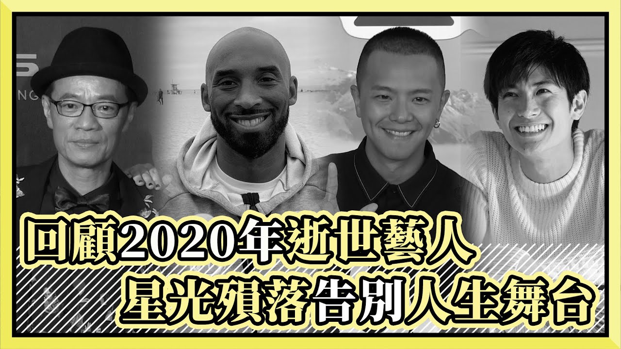 【回顧2020年】逝世藝人 星光殞落告別人生舞台惹淚