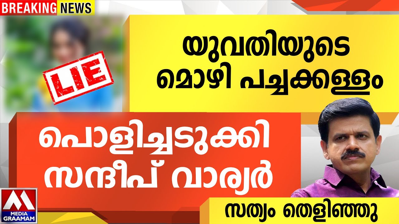 യുവതിയുടെ മൊഴി പച്ചക്കള്ളം  | പൊളിച്ചടുക്കി സന്ദീപ് വാര്യർ  | സത്യം തെളിഞ്ഞു