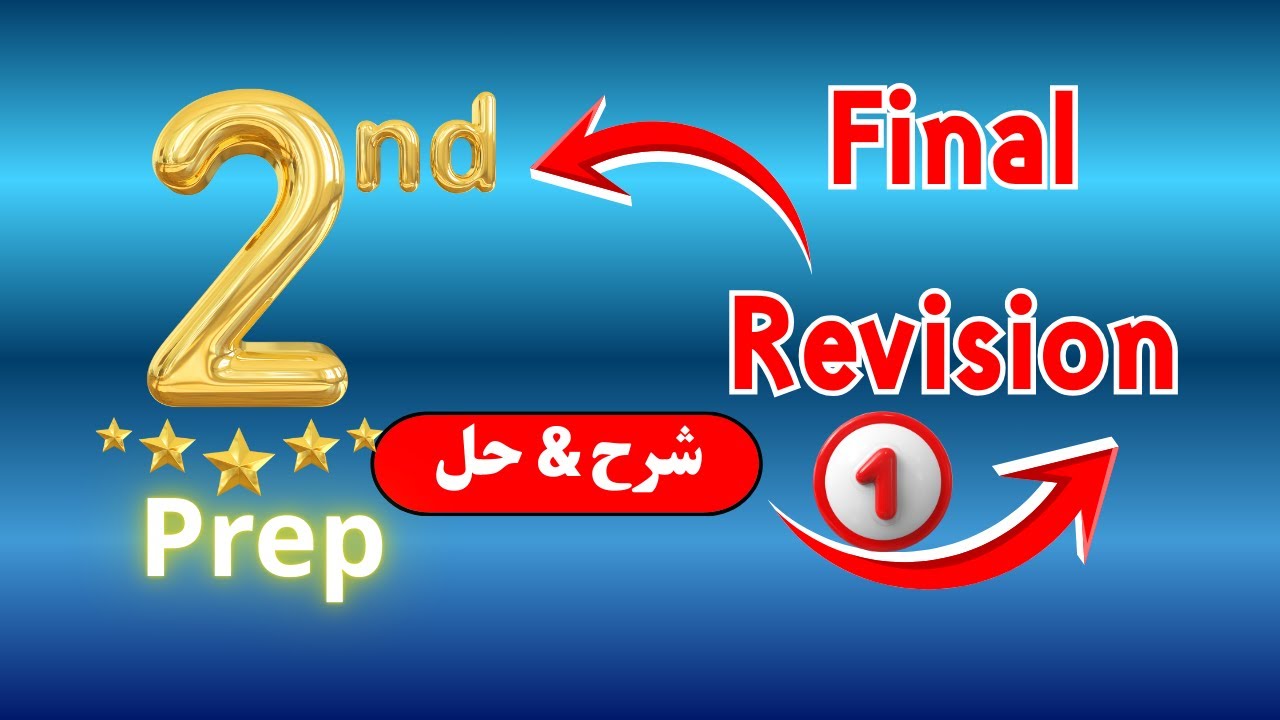 Final Revision (1)||Maths-2nd-prep👉شرح و حل #امتحانات_المعاصر2026