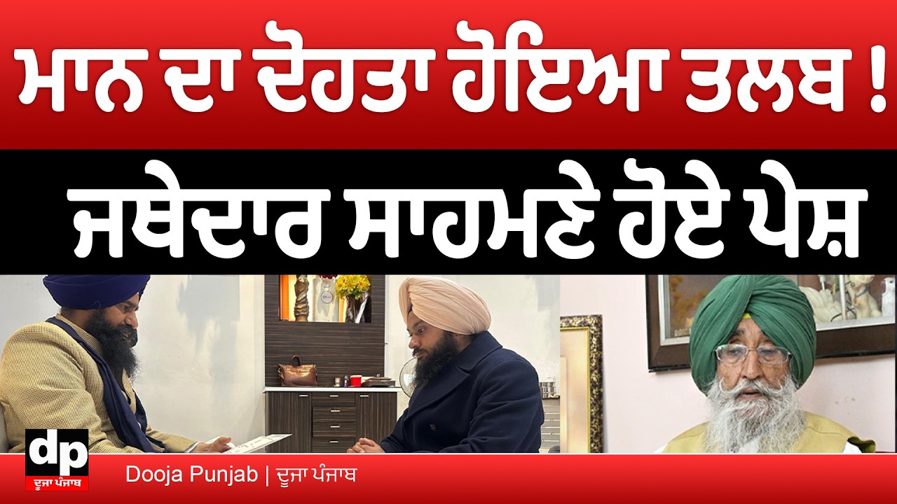 ਵਿਆਹ ਦੀ ਵੀਡੀਓ ਤੋਂ ਅਕਾਲ ਤਖ਼ਤ ਸਾਹਿਬ ਤੱਕ, ਮਾਨ ਦੇ ਦੋਹਤੇ ਨੇ ਮੰਗੀ ਲਿਖਤੀ ਮੁਆਫ਼ੀ | Dooja Punjab