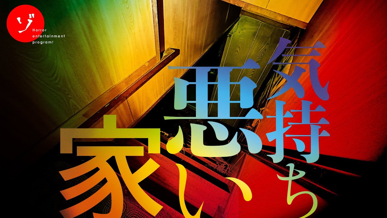 気持ち悪い家 - 遺書の家スペシャル
