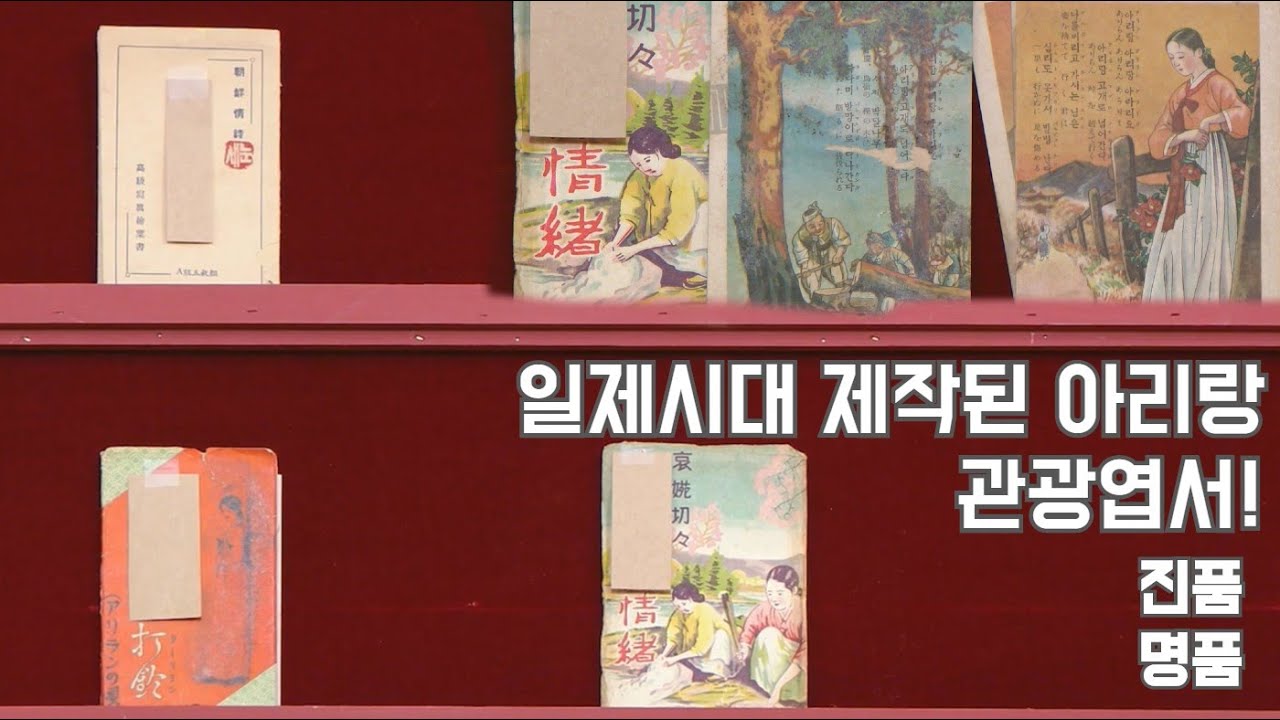 [의뢰품1] 일제 강점기 시절 제작된 '아리랑 관광 엽서'