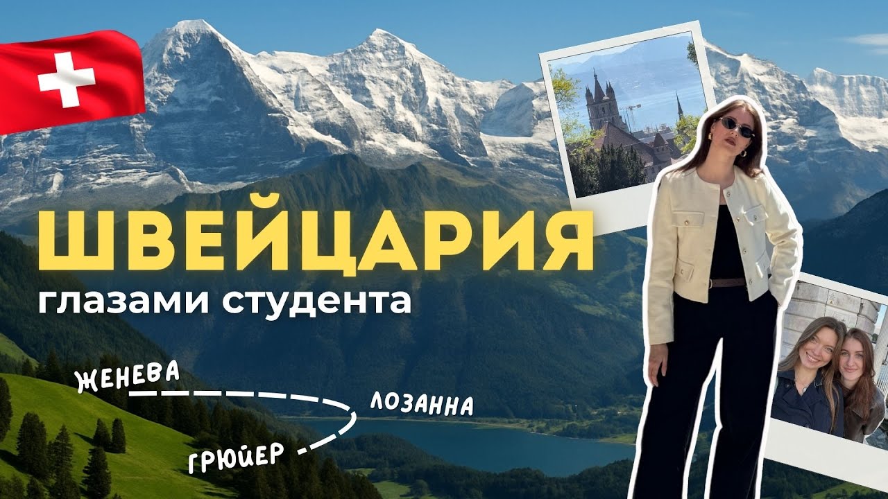 3 ДНЯ В ШВЕЙЦАРИИ &mdash; Женева, Лозанна, Грюйер | влог #16
