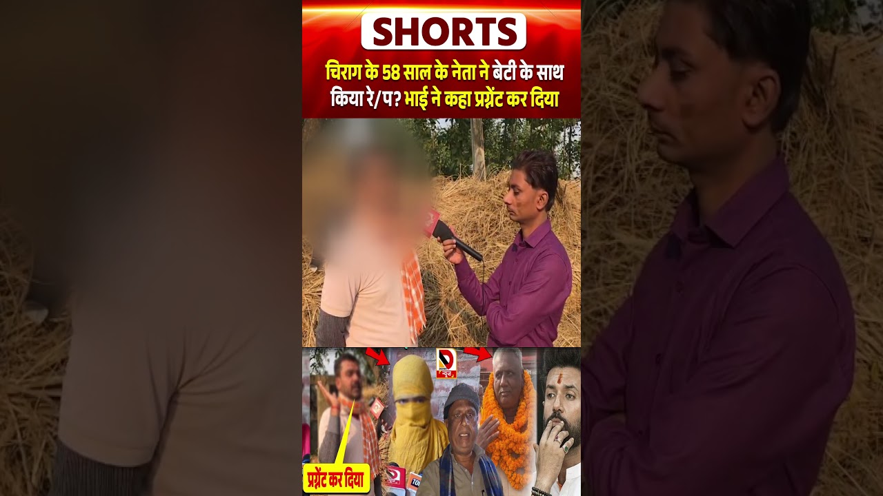 Chirag के 58 साल के नेता ने बेटी के साथ किया रे/प? भाई ने कहा प्र/ग्नेंट कर दिया