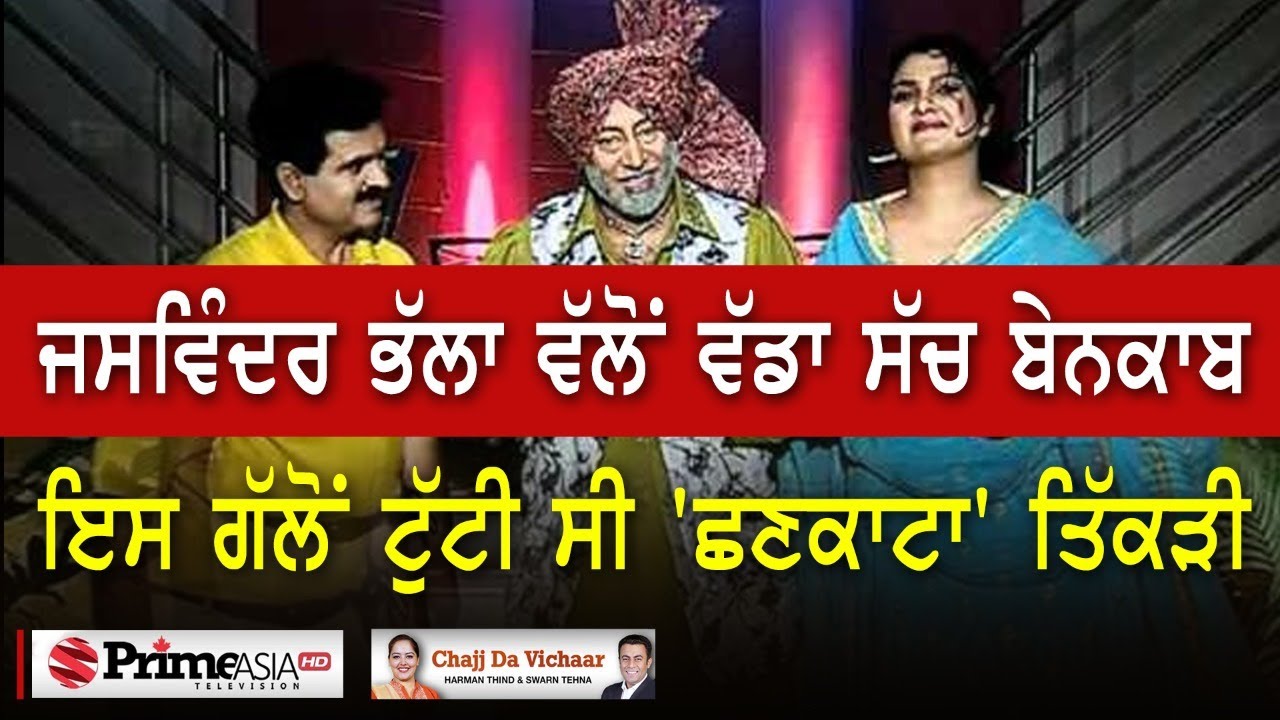 Chajj Da Vichar (1231) | ਜਸਵਿੰਦਰ ਭੱਲਾ ਵੱਲੋਂ ਵੱਡਾ ਸੱਚ ਬੇਨਕਾਬ ਇਸ ਗੱਲੋਂ ਟੁੱਟੀ ਸੀ 'ਛਣਕਾਟਾ' ਤਿੱਕੜੀ Part-2