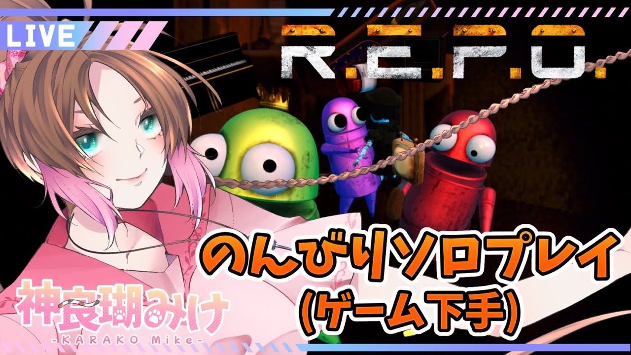 R.E.P.O.  へっぽこソロプレイ 【神良瑚みけ】 #vtuber #初見歓迎